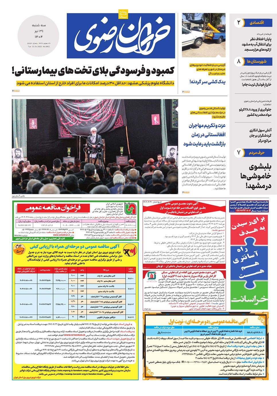 روزنامه تاریخ ۱ مرداد ۱۴۰۴