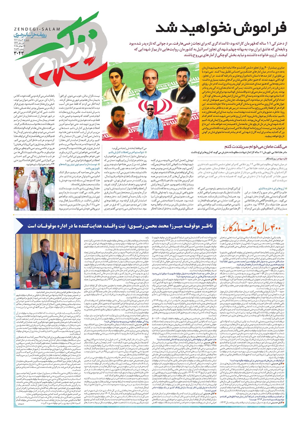 روزنامه تاریخ ۵ مرداد ۱۴۰۴
