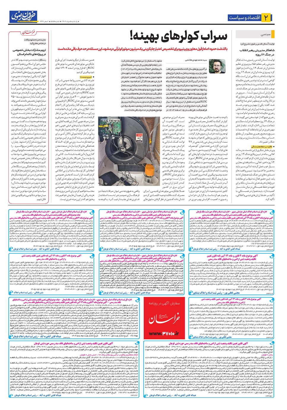 روزنامه تاریخ ۶ مرداد ۱۴۰۴