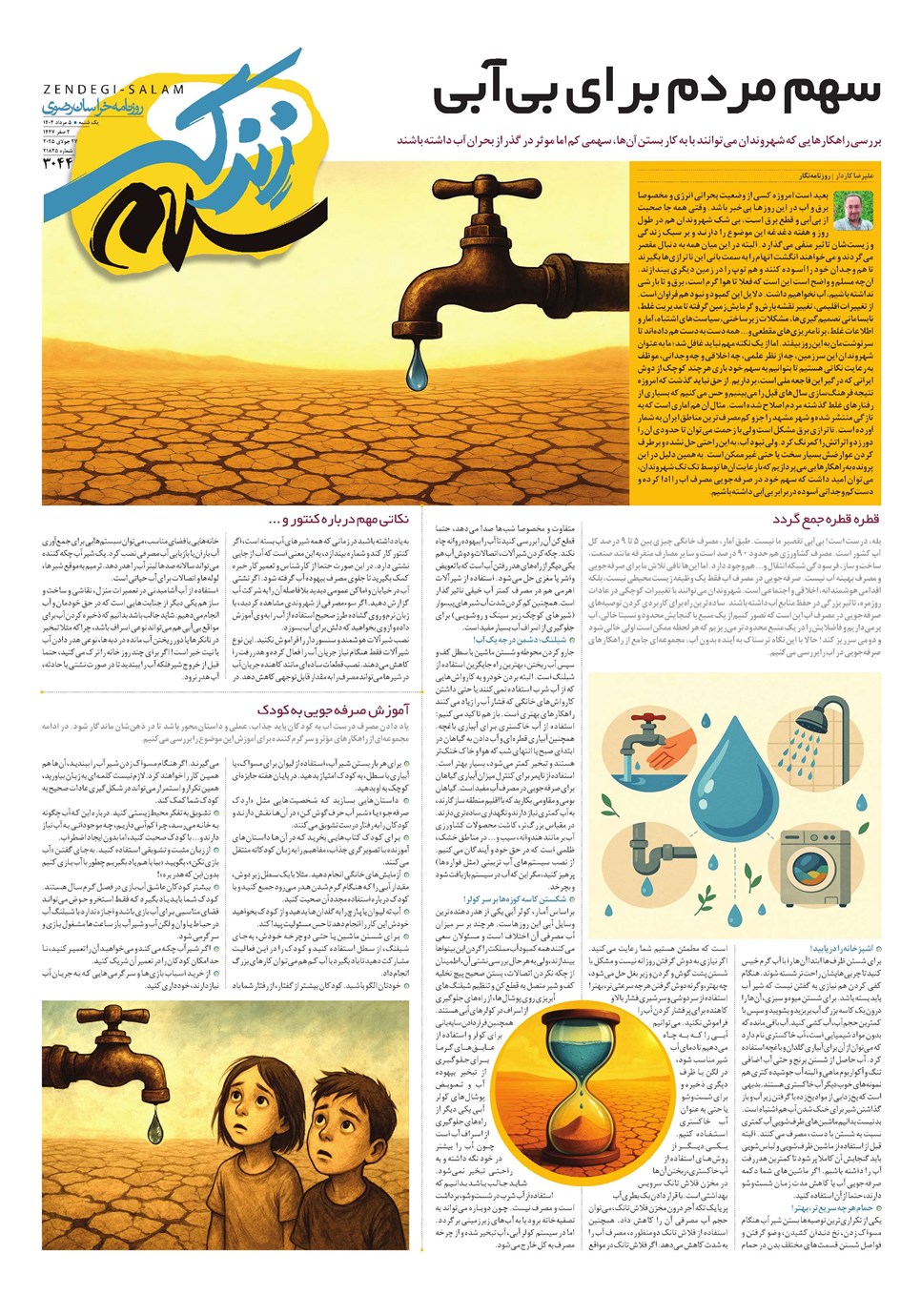 روزنامه تاریخ ۶ مرداد ۱۴۰۴