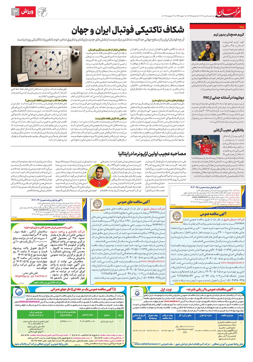 روزنامه تاریخ ۶ مرداد ۱۴۰۴