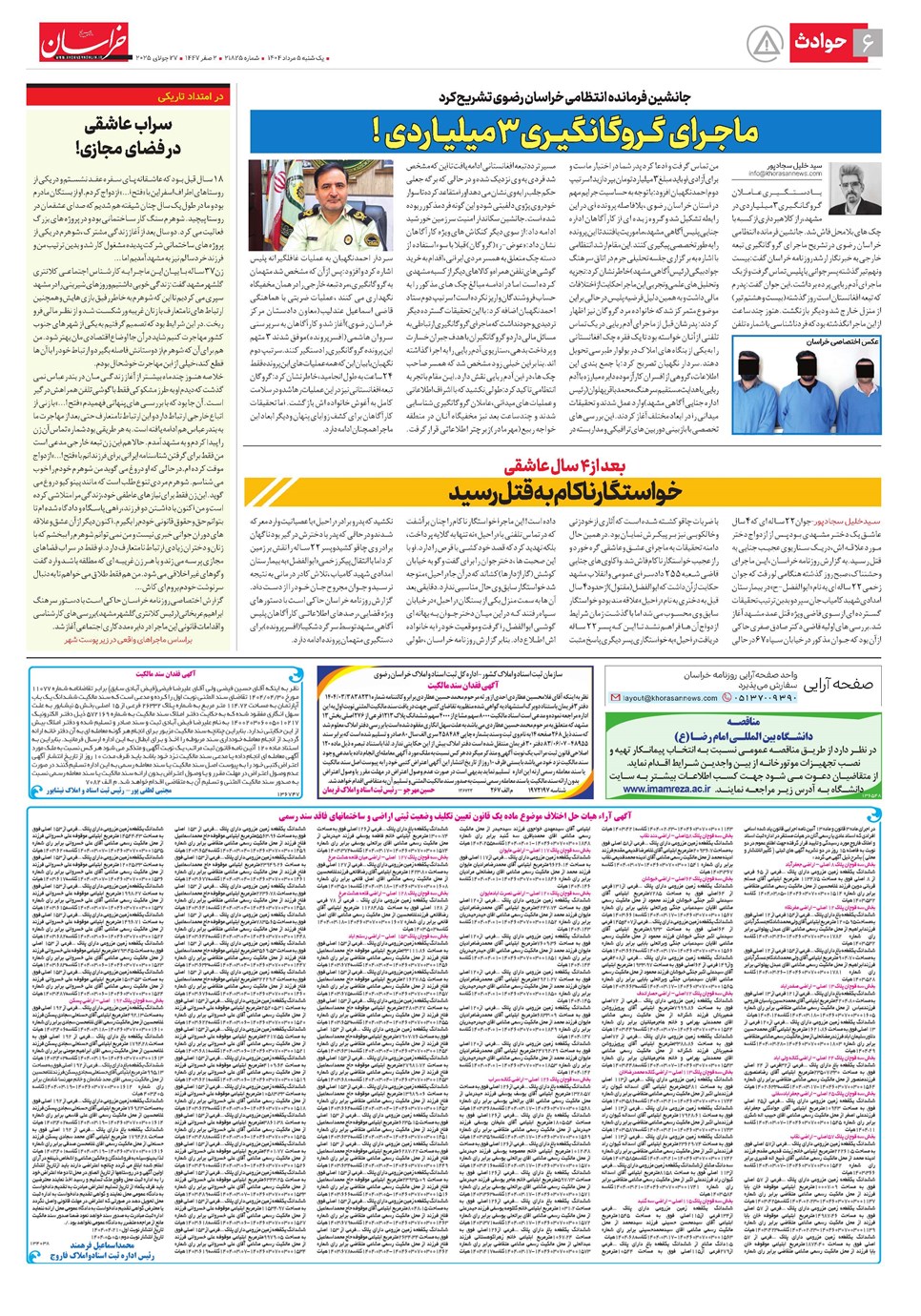 روزنامه تاریخ ۶ مرداد ۱۴۰۴