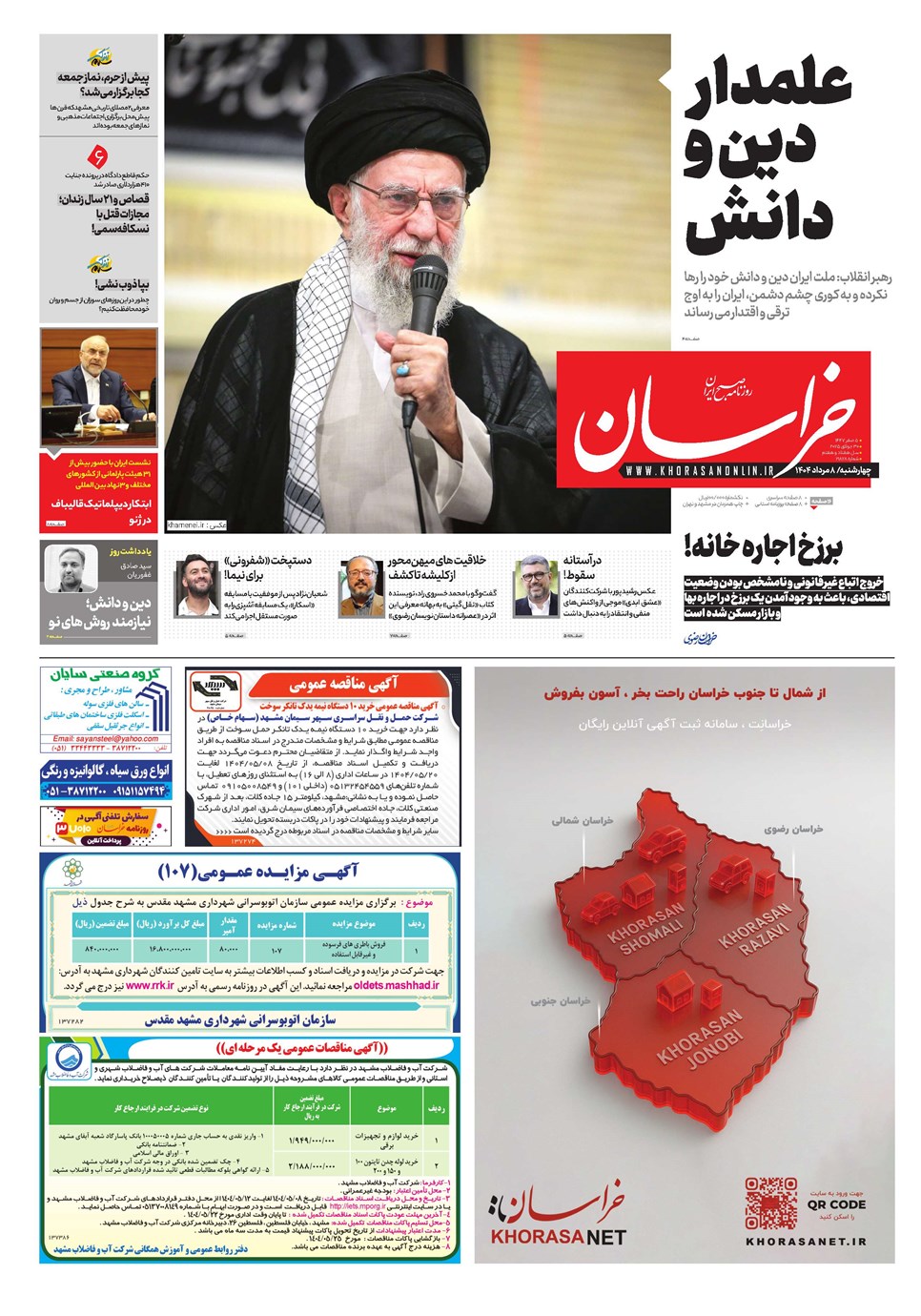 روزنامه تاریخ ۹ مرداد ۱۴۰۴