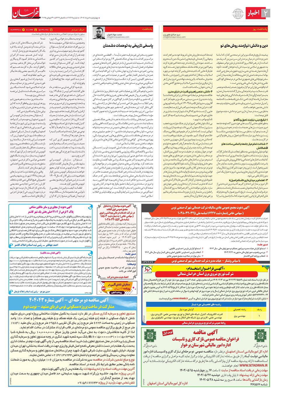 روزنامه تاریخ ۹ مرداد ۱۴۰۴