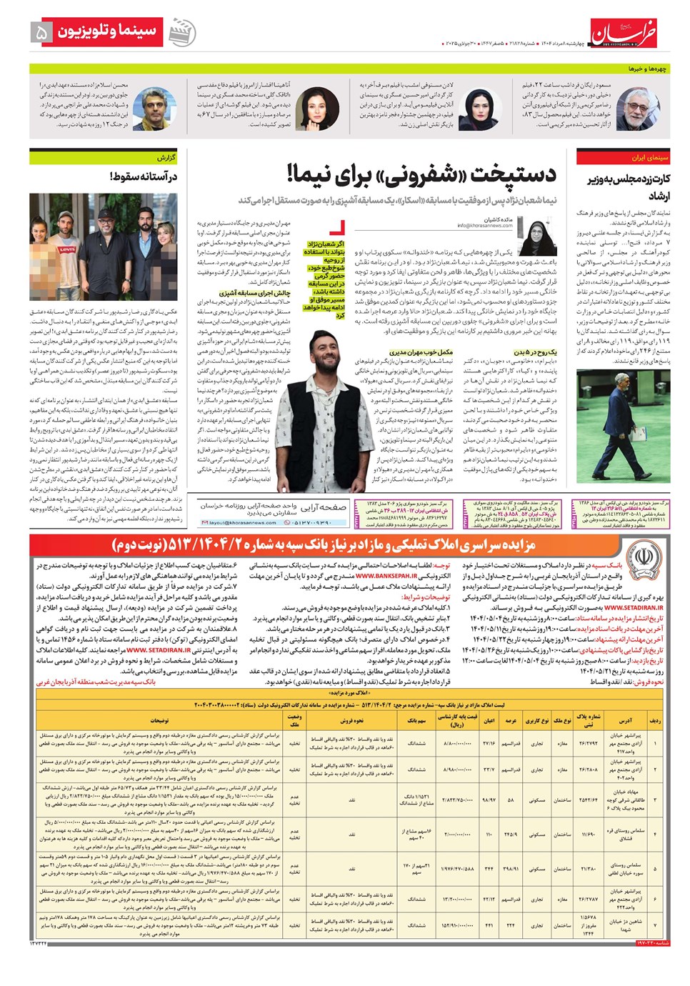 روزنامه تاریخ ۹ مرداد ۱۴۰۴