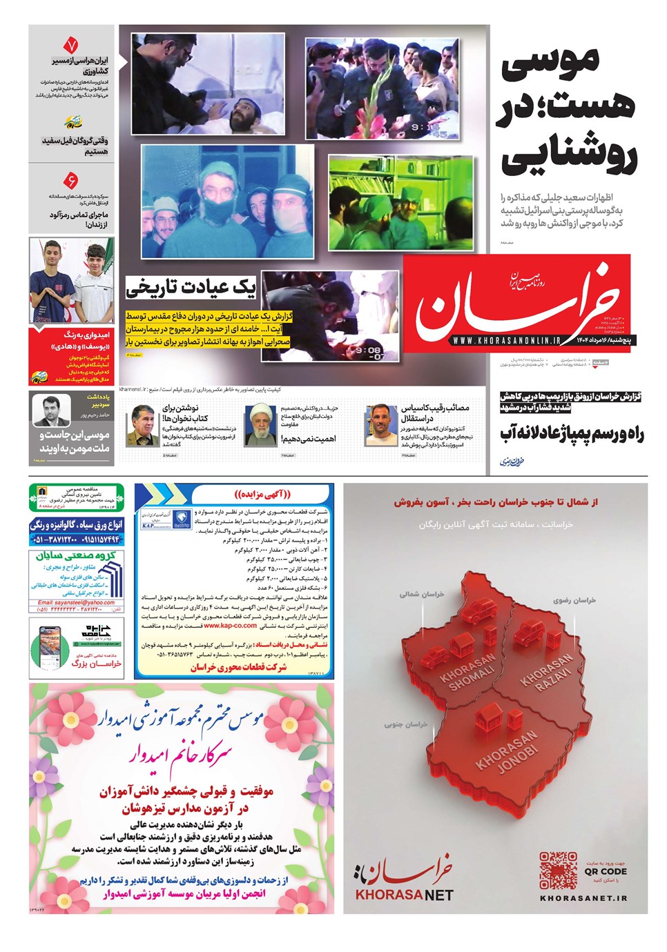 روزنامه تاریخ ۱۷ مرداد ۱۴۰۴