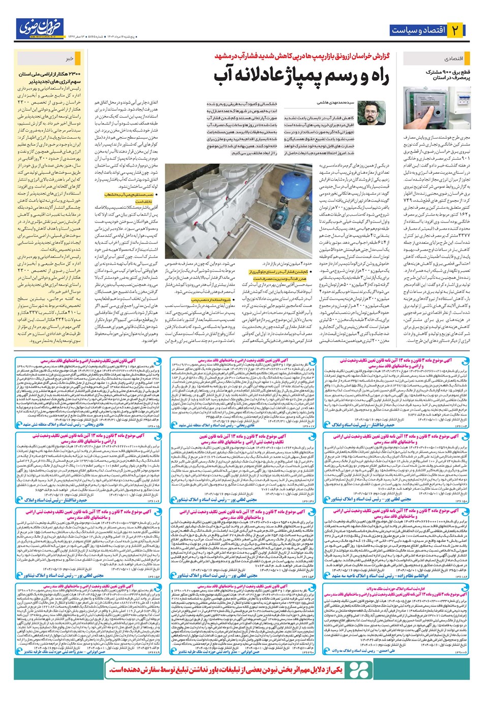 روزنامه تاریخ ۱۷ مرداد ۱۴۰۴
