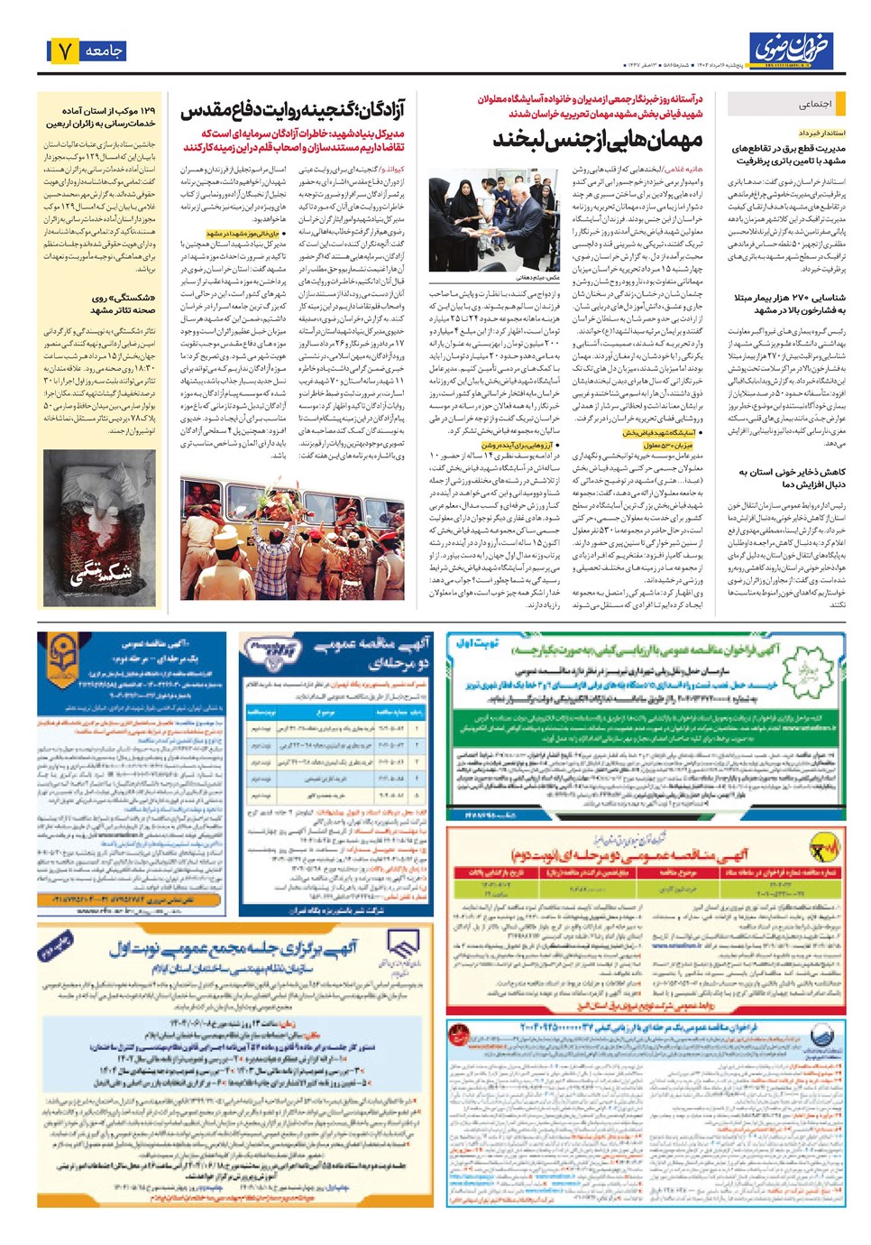 روزنامه تاریخ ۱۷ مرداد ۱۴۰۴