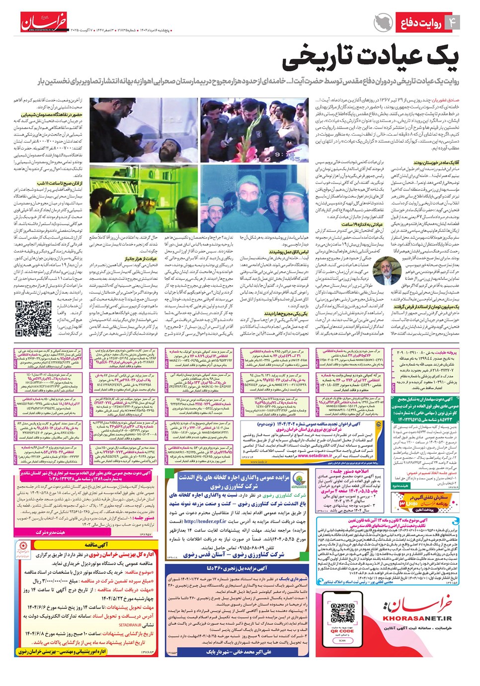 روزنامه تاریخ ۱۷ مرداد ۱۴۰۴