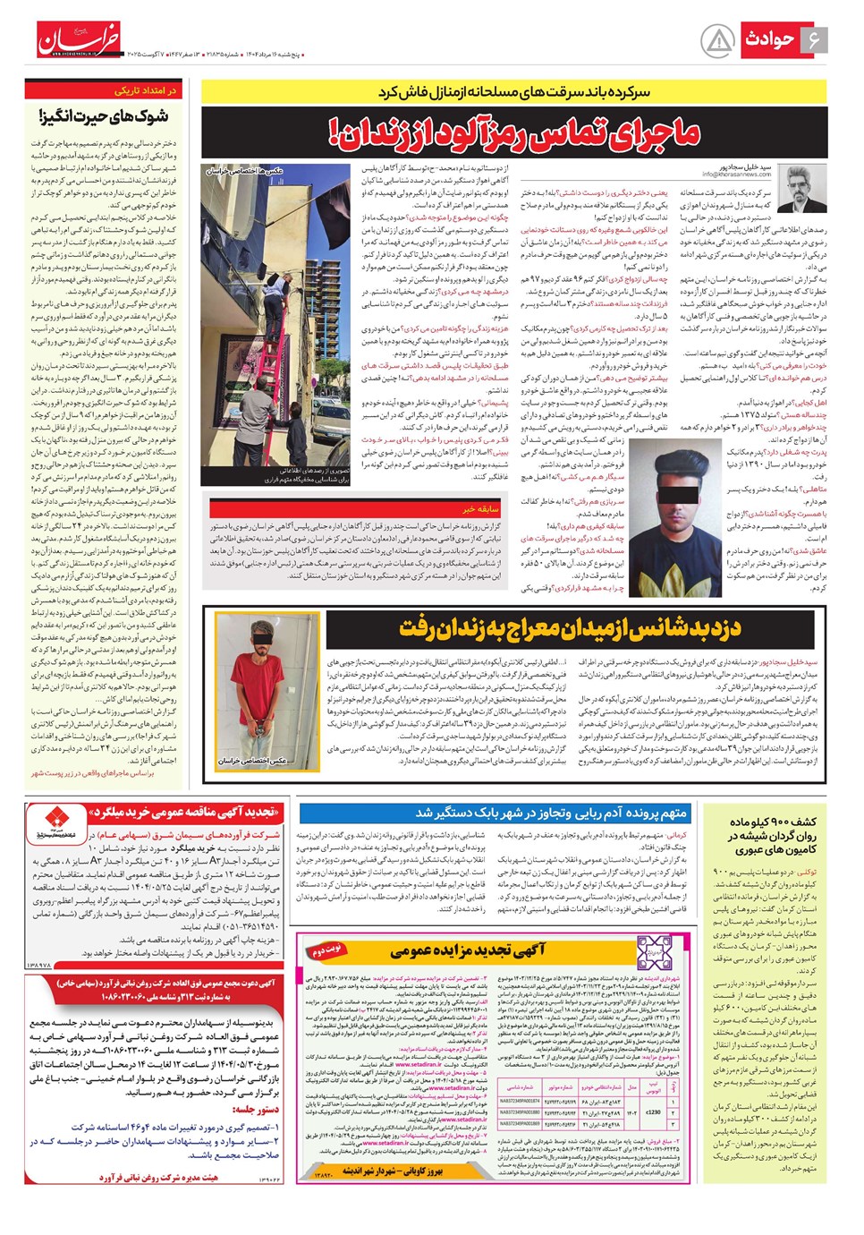 روزنامه تاریخ ۱۷ مرداد ۱۴۰۴