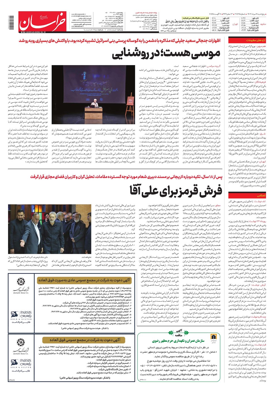 روزنامه تاریخ ۱۷ مرداد ۱۴۰۴