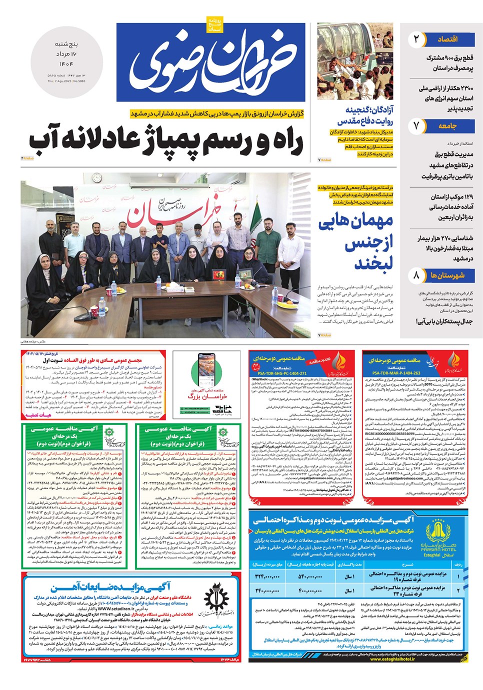 روزنامه تاریخ ۱۷ مرداد ۱۴۰۴