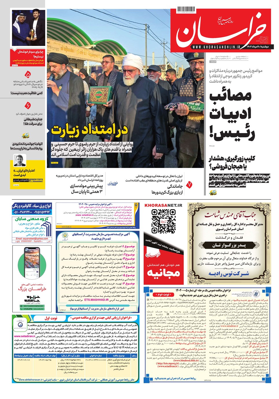 روزنامه تاریخ ۲۱ مرداد ۱۴۰۴