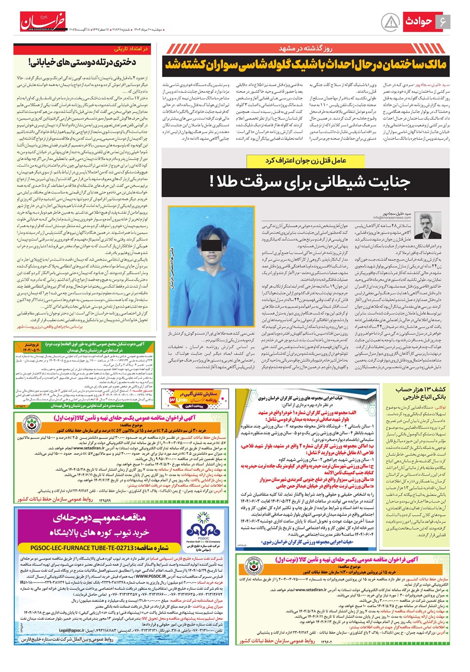 روزنامه تاریخ ۲۱ مرداد ۱۴۰۴