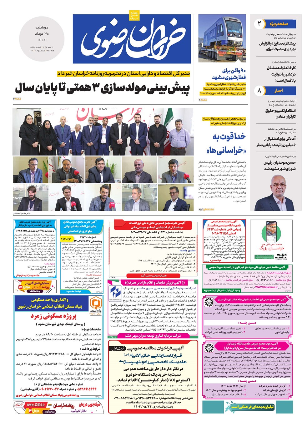 روزنامه تاریخ ۲۱ مرداد ۱۴۰۴