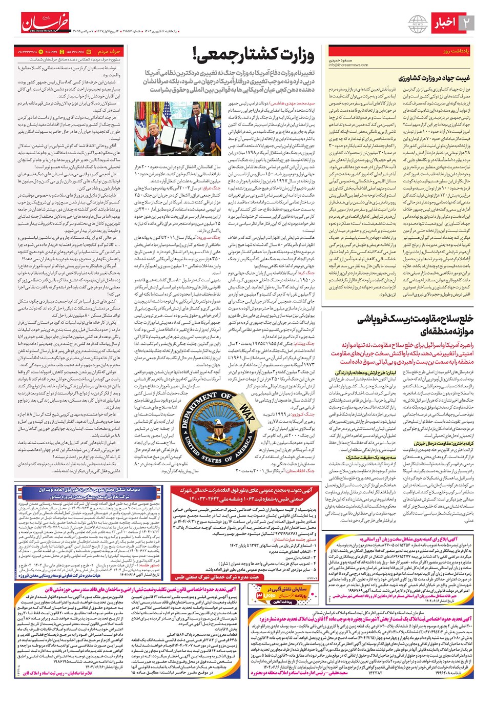 روزنامه تاریخ ۱۷ شهریور ۱۴۰۴