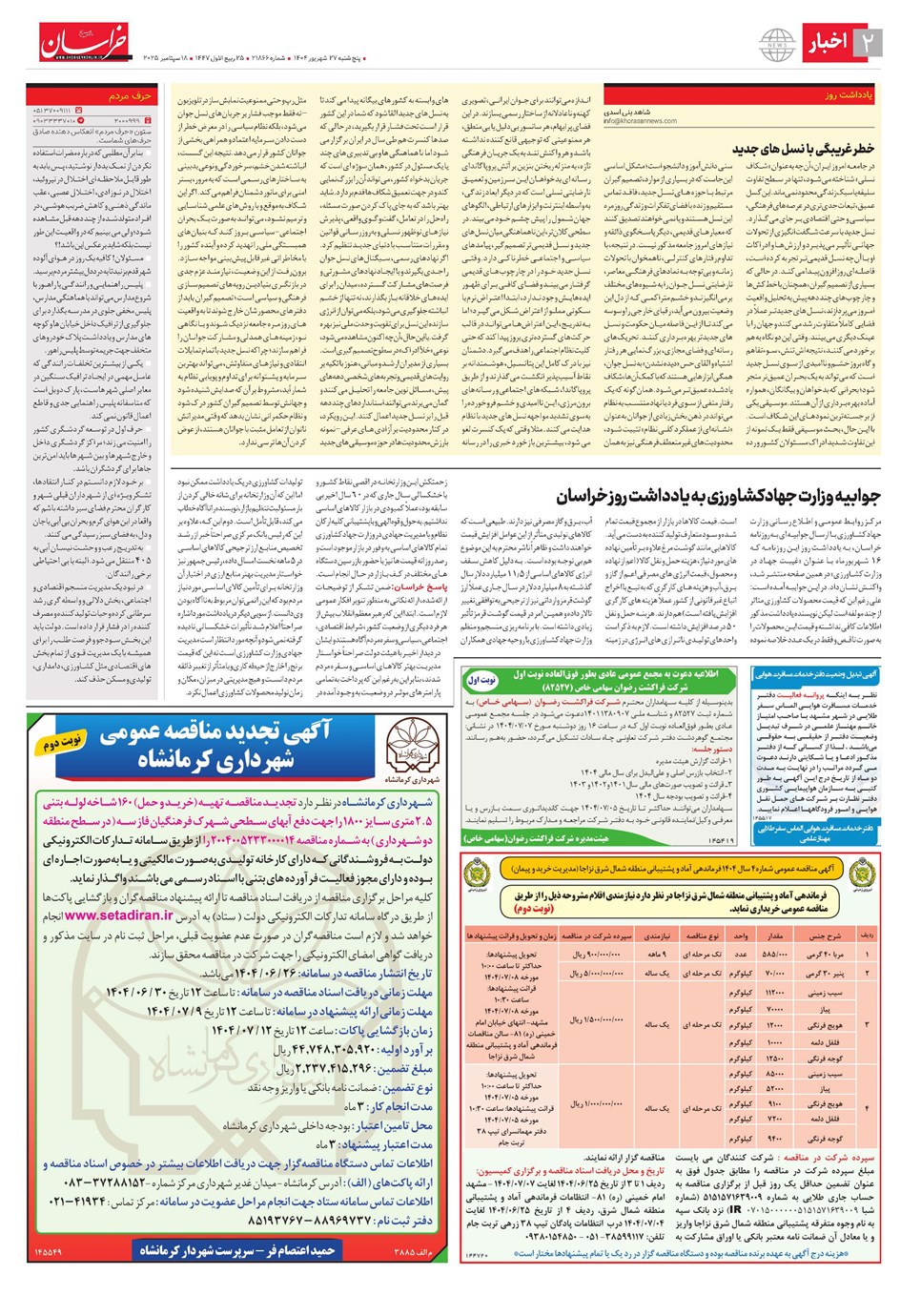 روزنامه تاریخ ۲۸ شهریور ۱۴۰۴