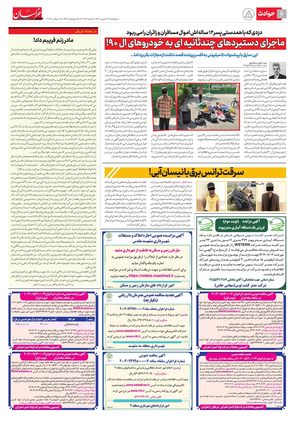 روزنامه تاریخ ۲۸ شهریور ۱۴۰۴