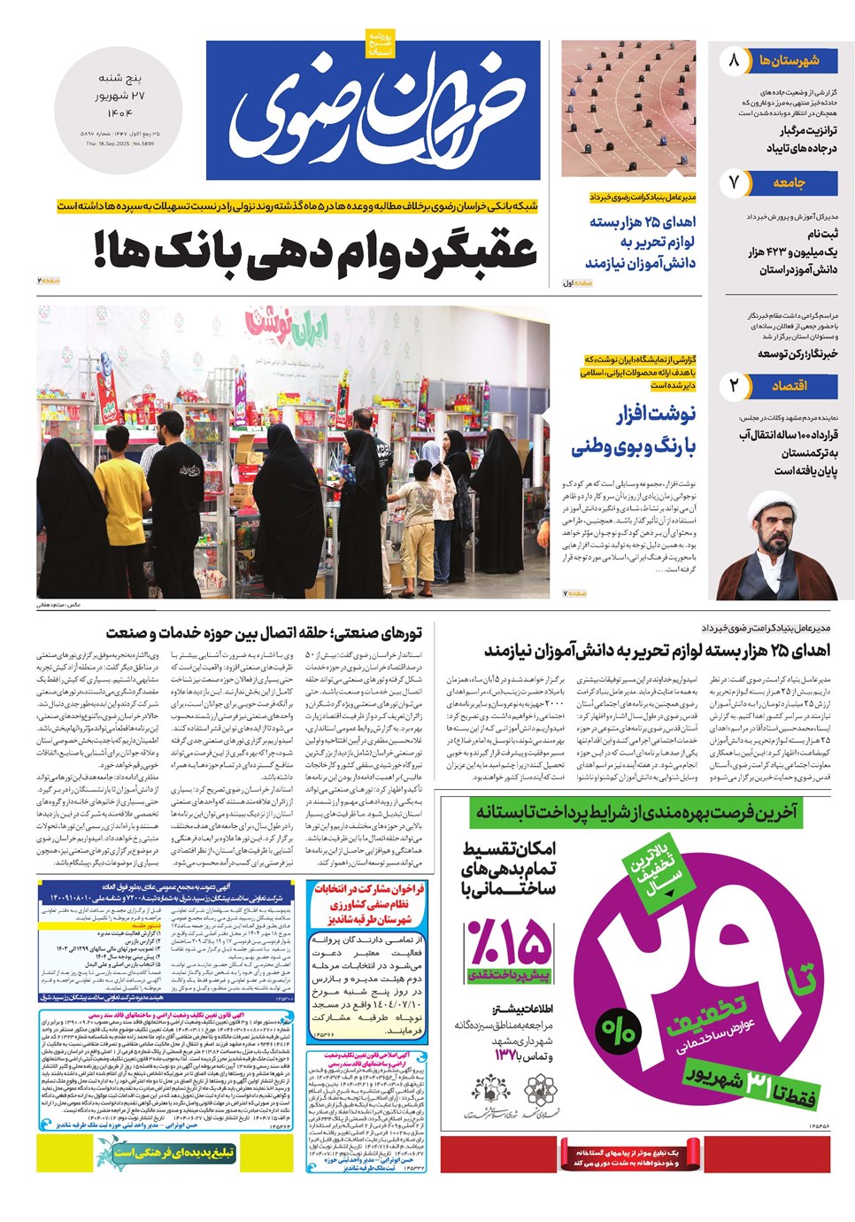 روزنامه تاریخ ۲۸ شهریور ۱۴۰۴