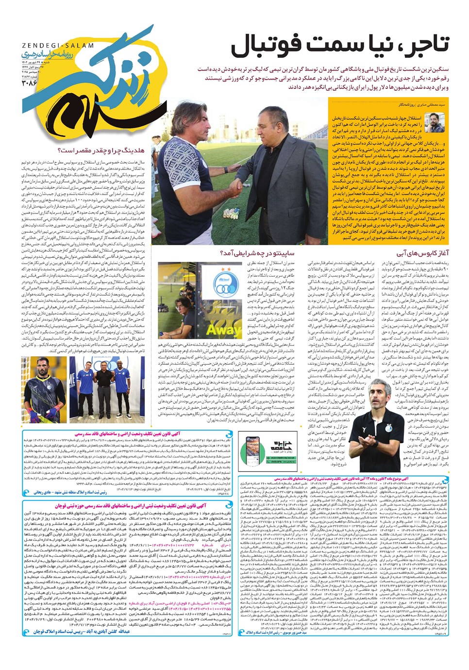 روزنامه تاریخ ۳۰ شهریور ۱۴۰۴