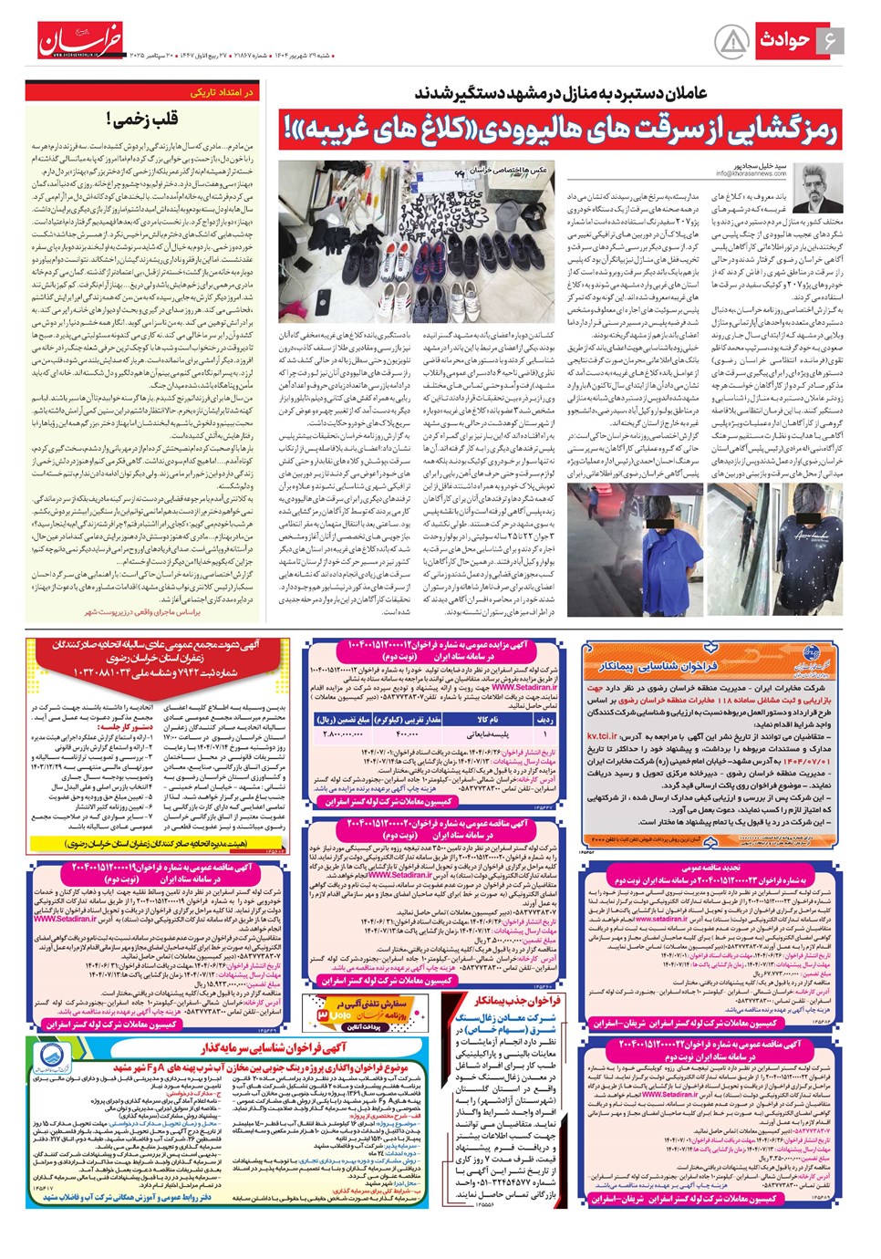 روزنامه تاریخ ۳۰ شهریور ۱۴۰۴