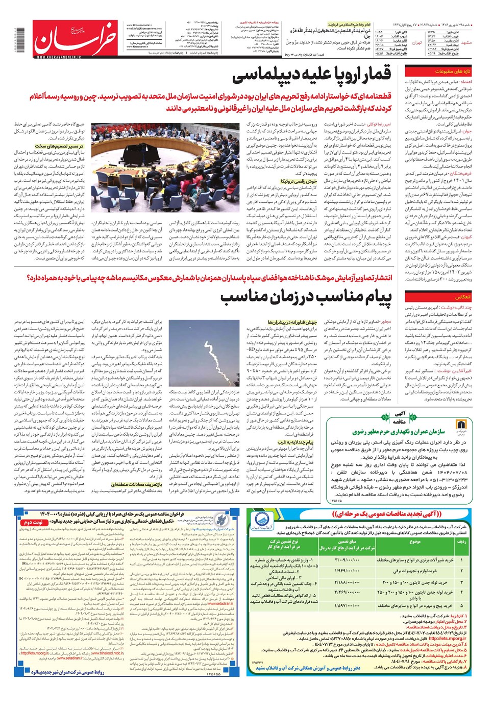 روزنامه تاریخ ۳۰ شهریور ۱۴۰۴