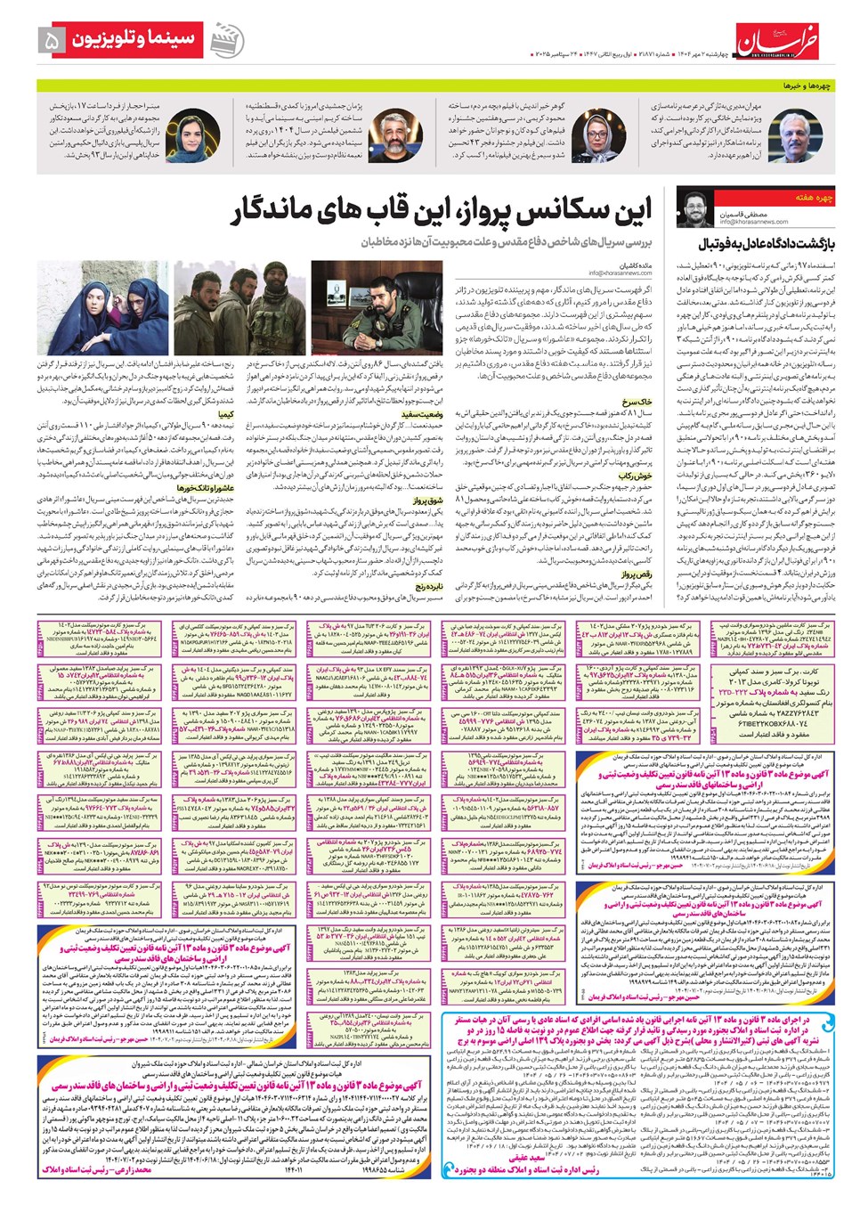روزنامه تاریخ ۳ مهر ۱۴۰۴