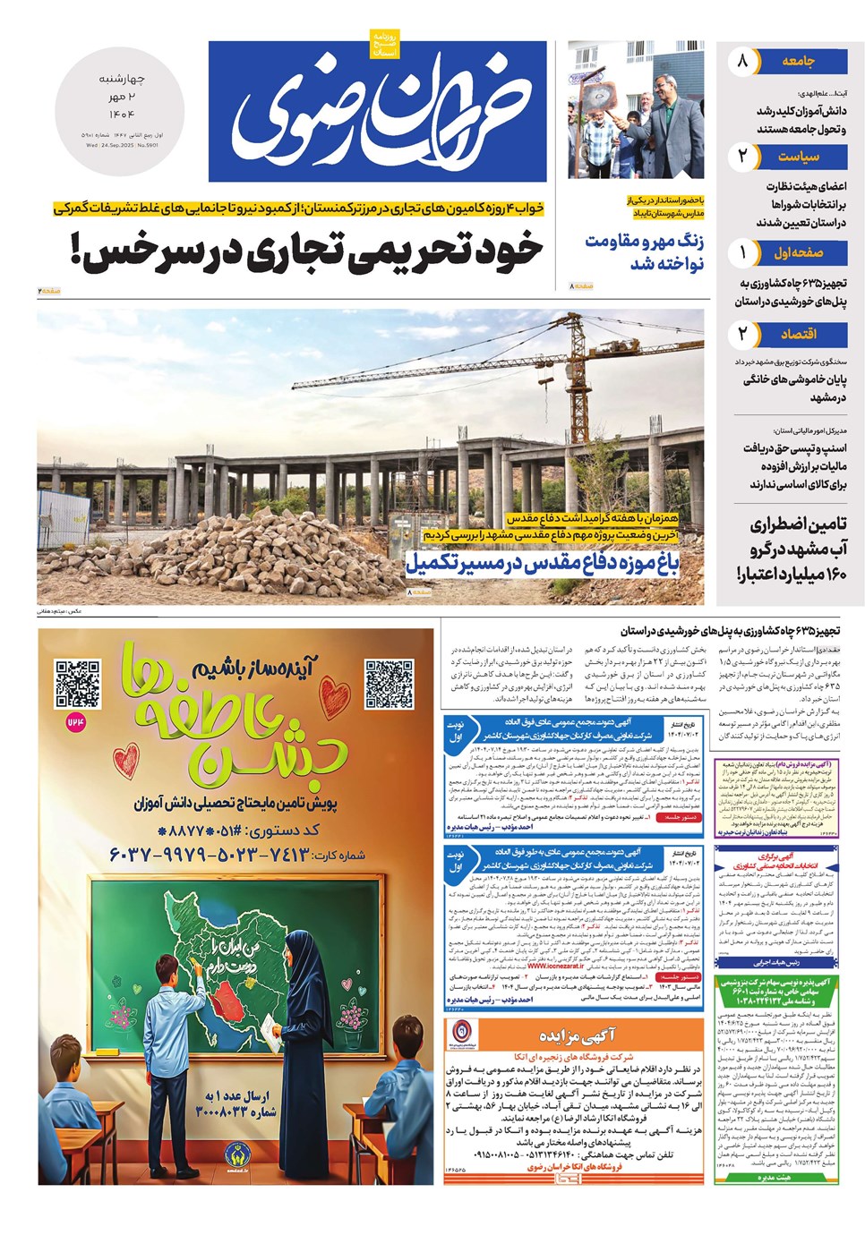 روزنامه تاریخ ۳ مهر ۱۴۰۴