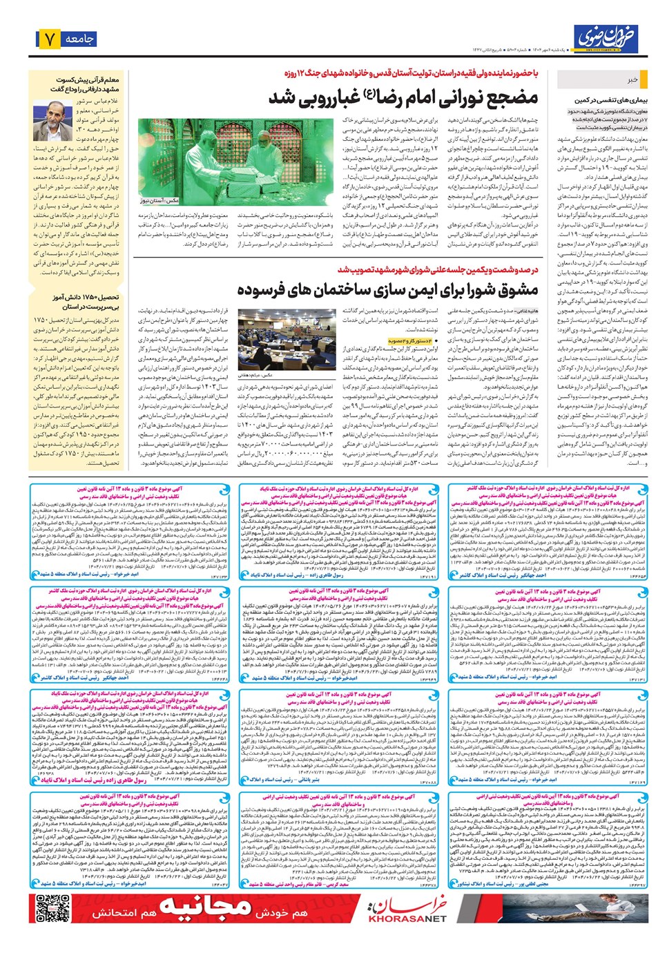 روزنامه تاریخ ۷ مهر ۱۴۰۴