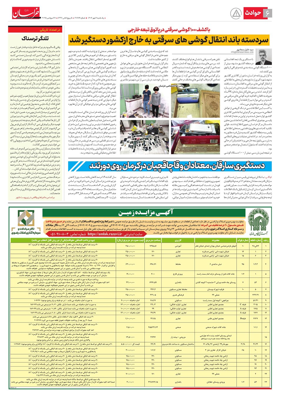 روزنامه تاریخ ۷ مهر ۱۴۰۴