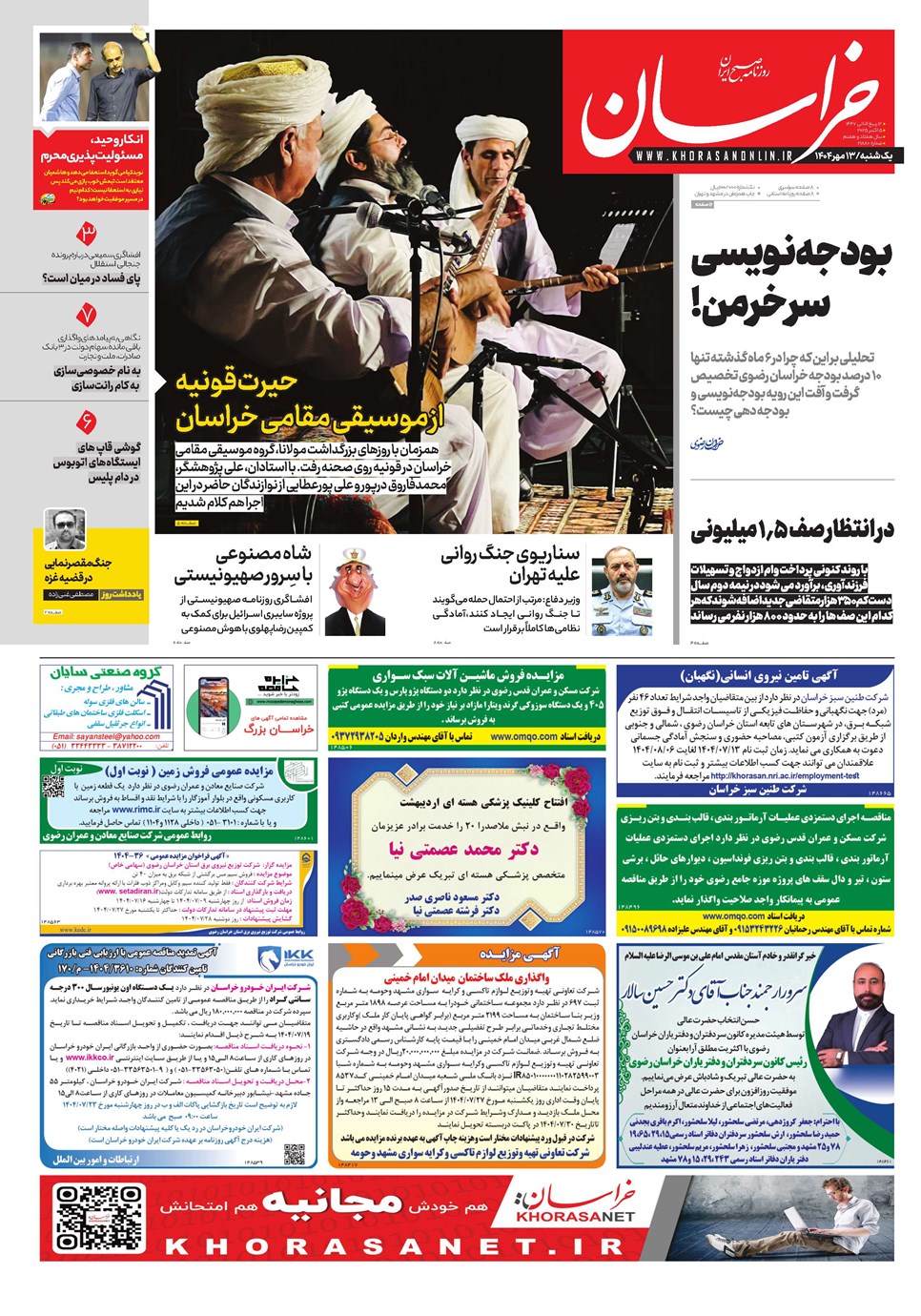 روزنامه تاریخ ۱۴ مهر ۱۴۰۴