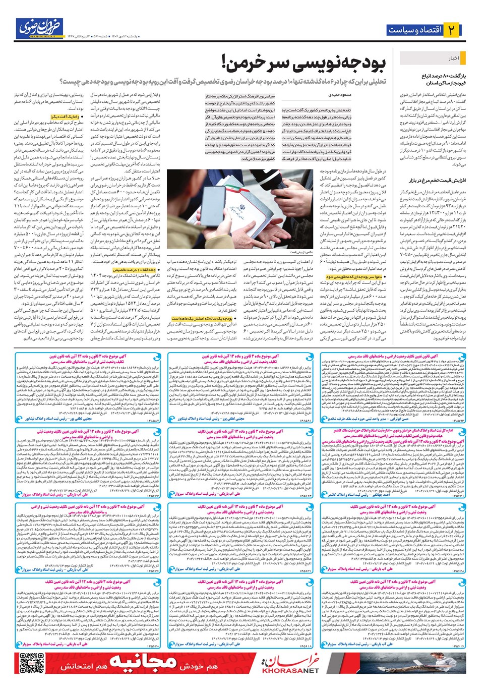 روزنامه تاریخ ۱۴ مهر ۱۴۰۴