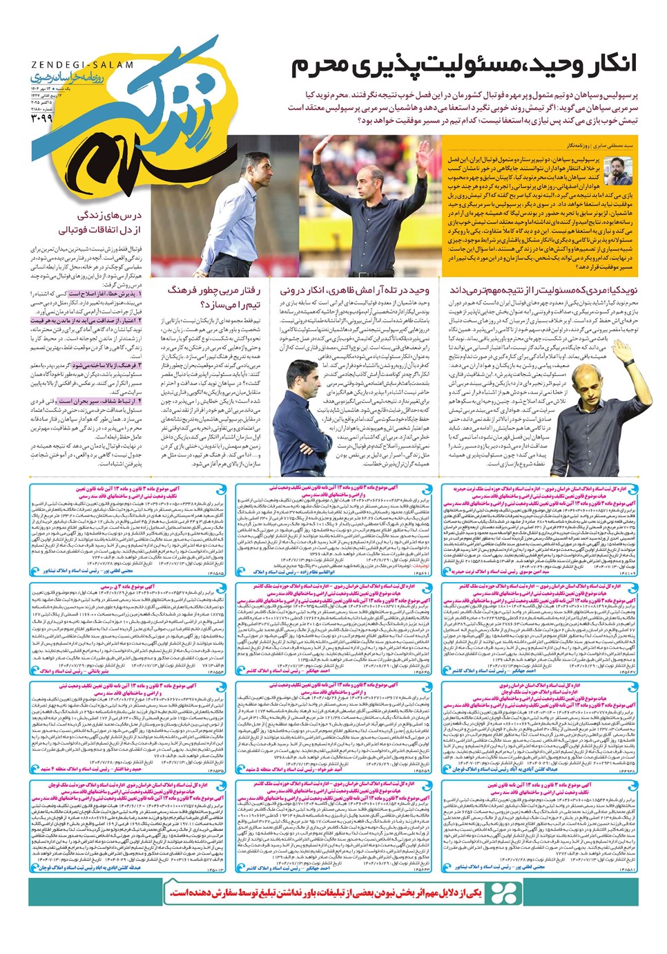 روزنامه تاریخ ۱۴ مهر ۱۴۰۴