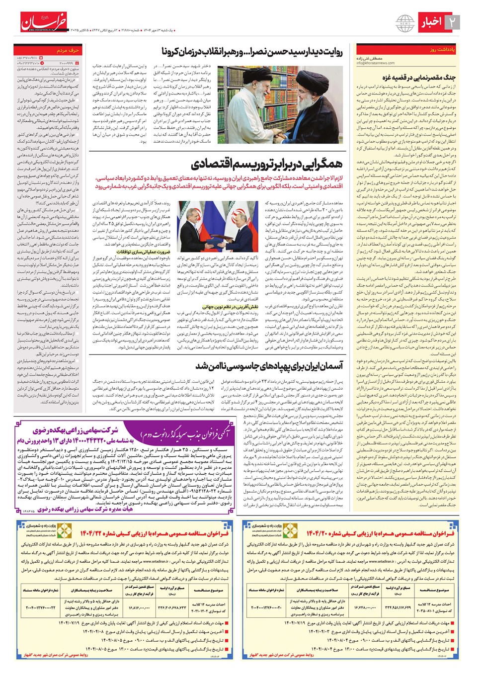 روزنامه تاریخ ۱۴ مهر ۱۴۰۴