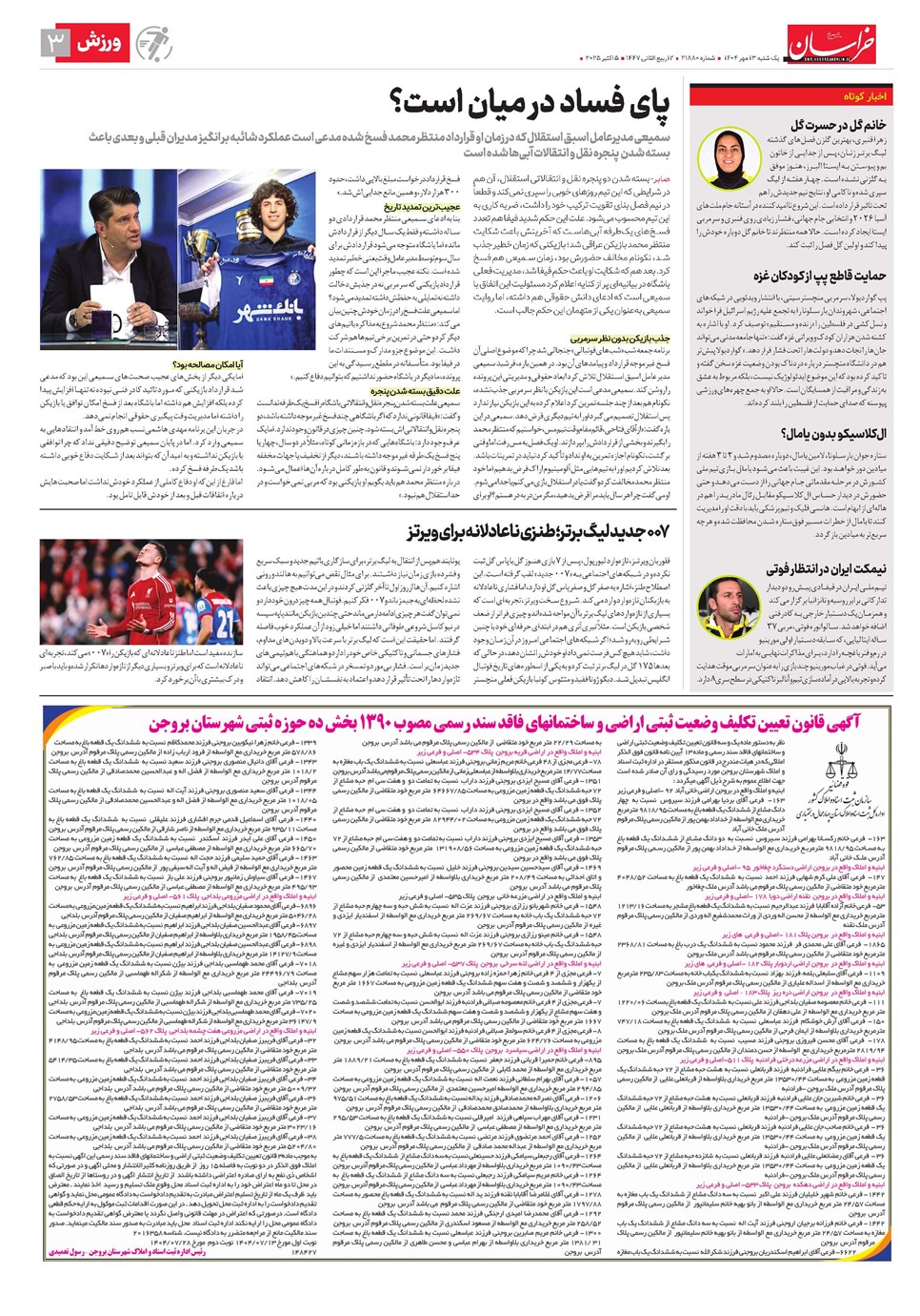 روزنامه تاریخ ۱۴ مهر ۱۴۰۴