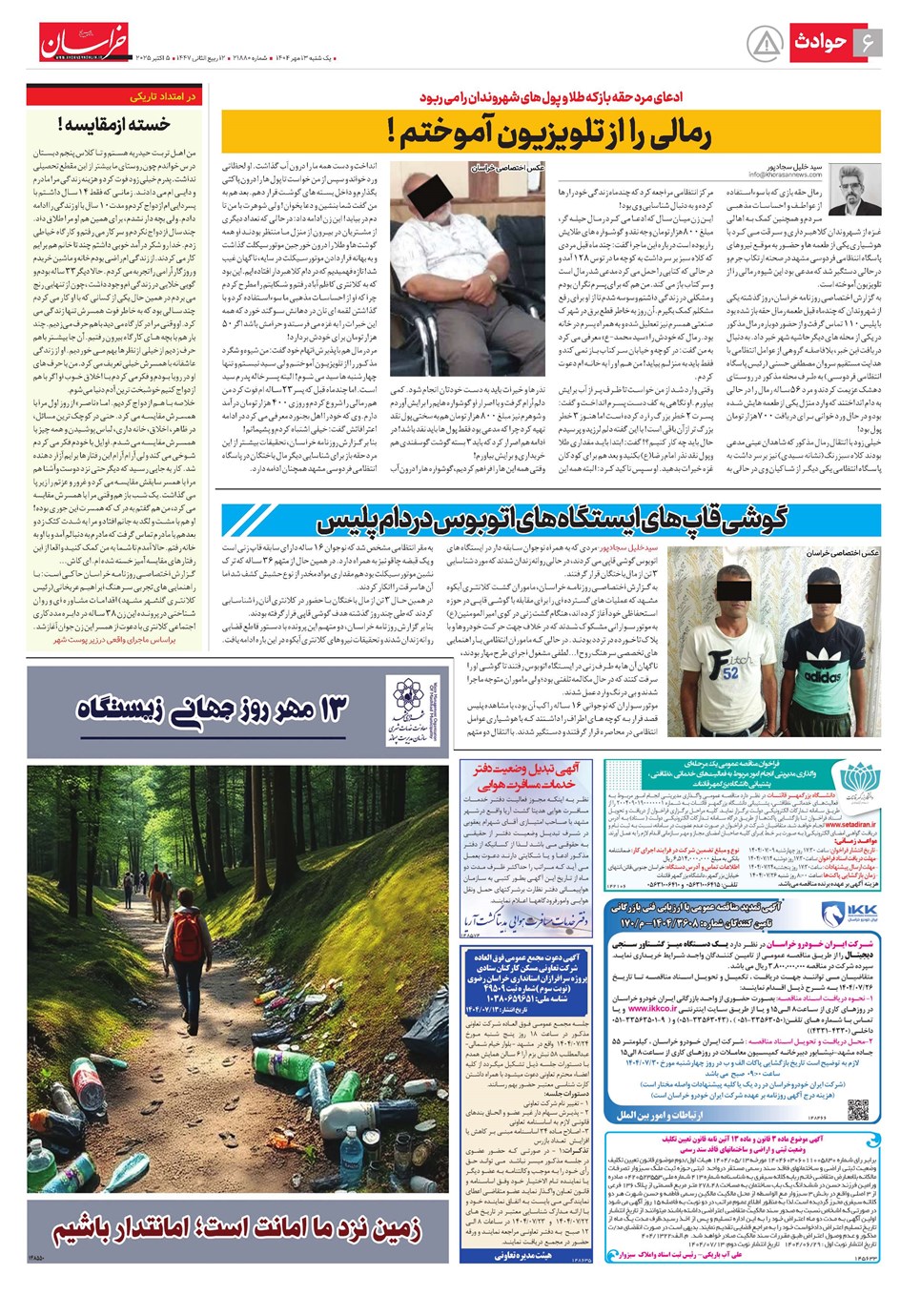 روزنامه تاریخ ۱۴ مهر ۱۴۰۴
