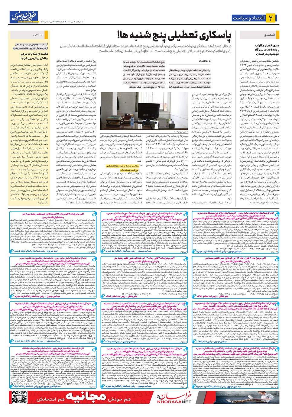 روزنامه تاریخ ۱۵ مهر ۱۴۰۴