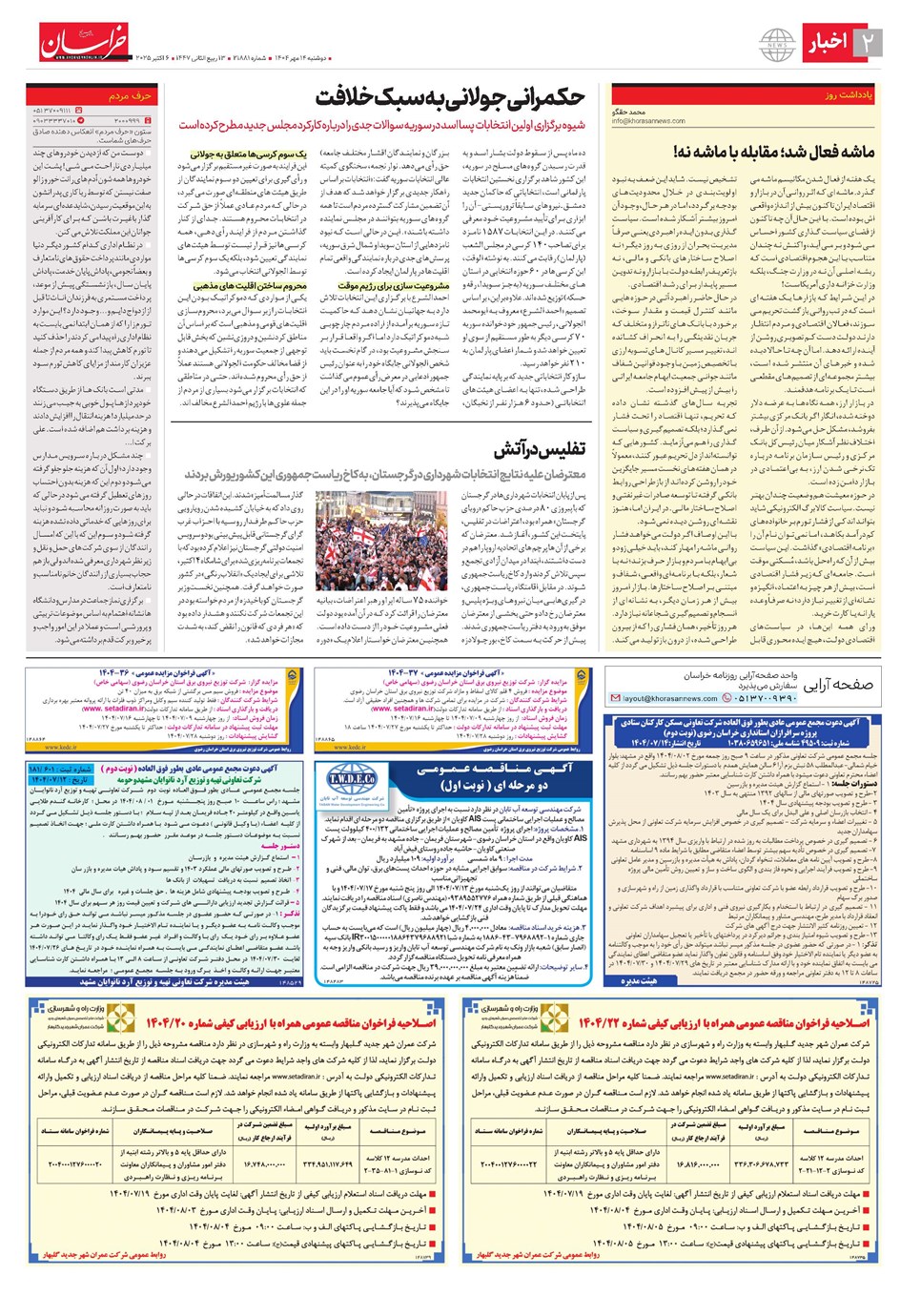 روزنامه تاریخ ۱۵ مهر ۱۴۰۴