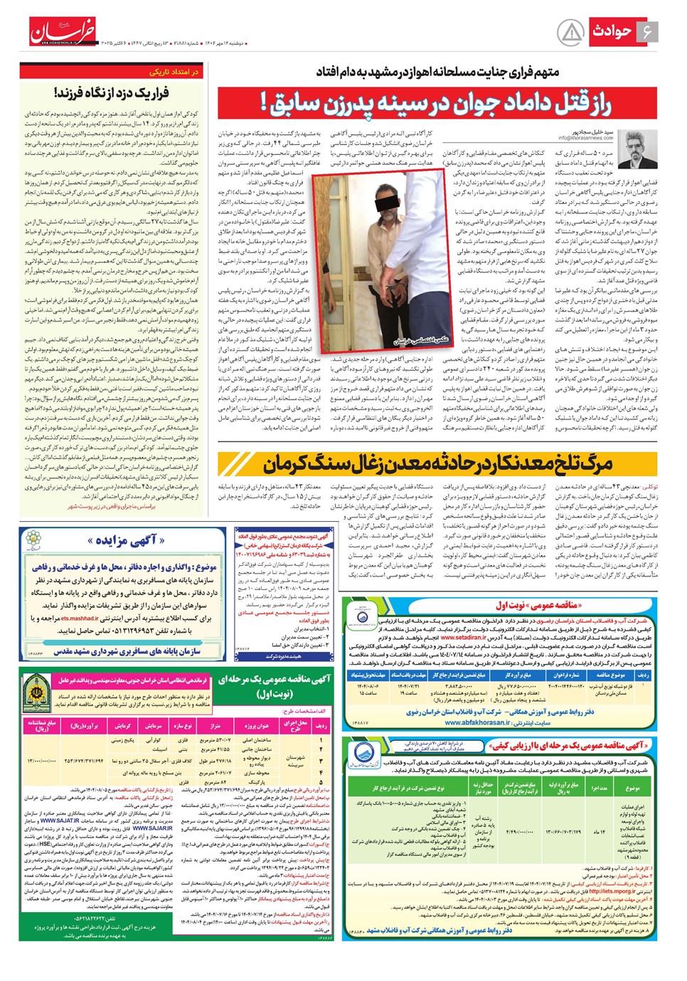روزنامه تاریخ ۱۵ مهر ۱۴۰۴