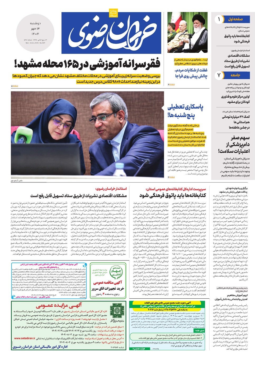 روزنامه تاریخ ۱۵ مهر ۱۴۰۴
