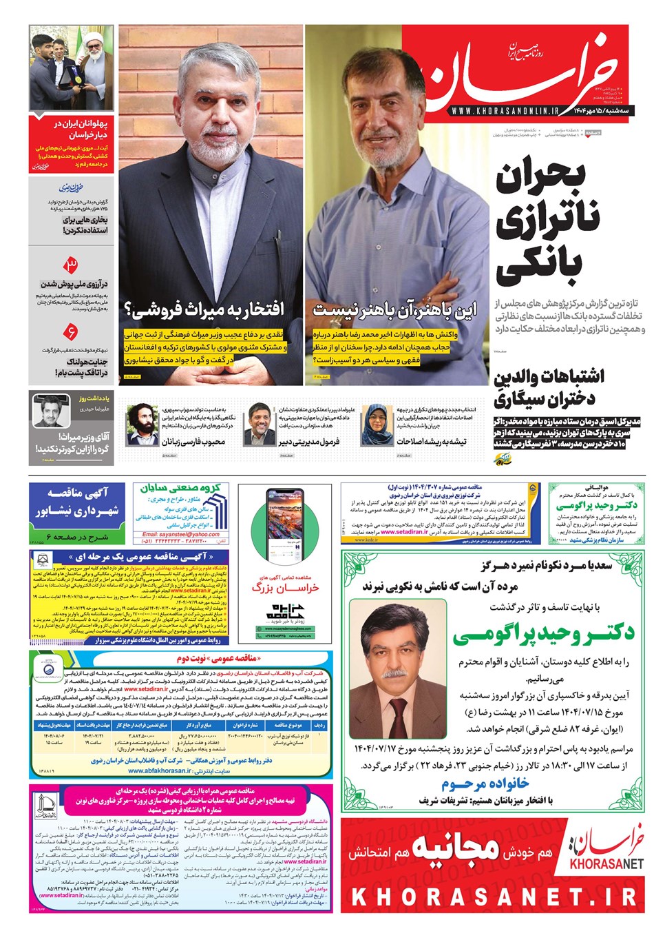 روزنامه تاریخ ۱۶ مهر ۱۴۰۴