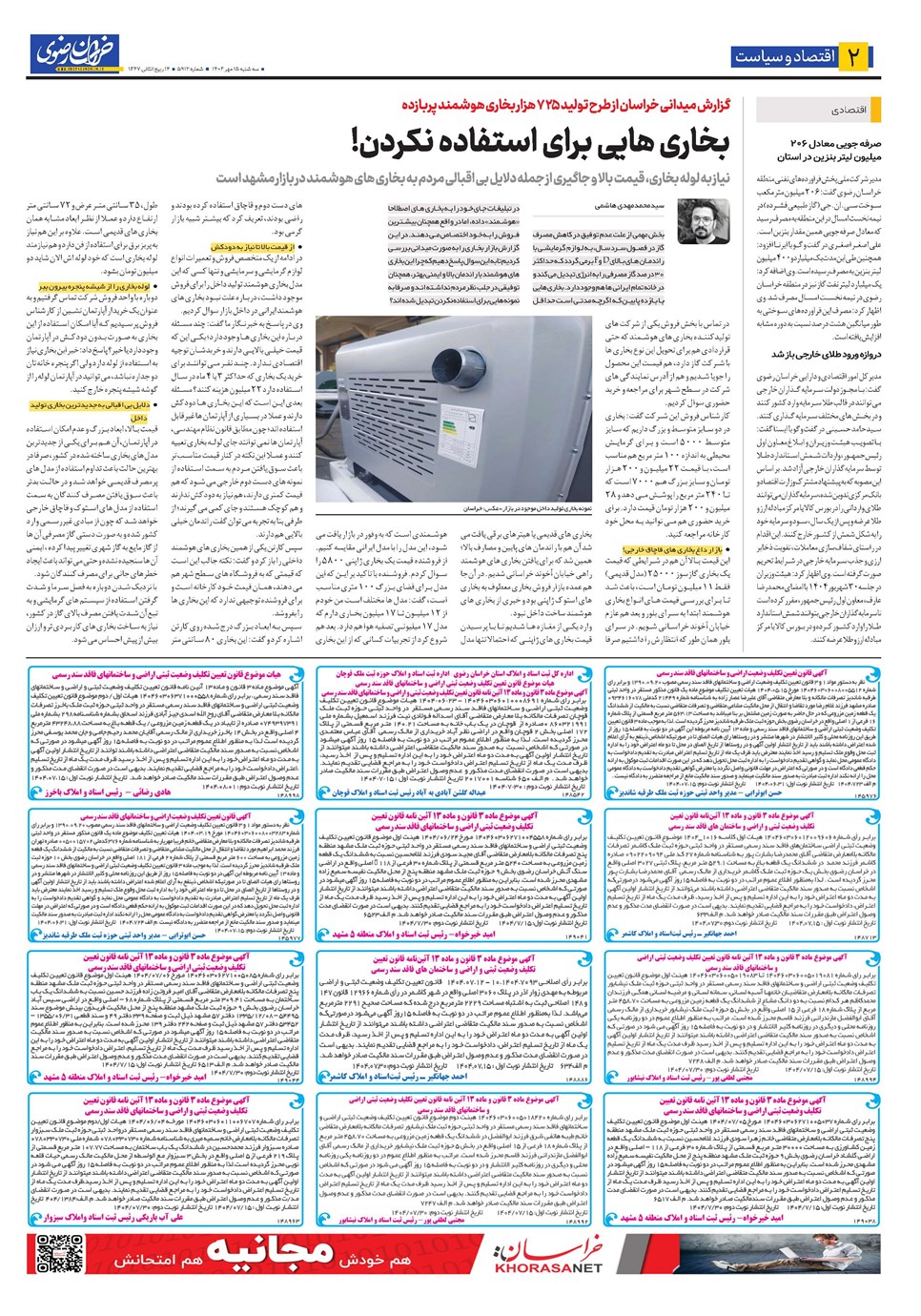 روزنامه تاریخ ۱۶ مهر ۱۴۰۴