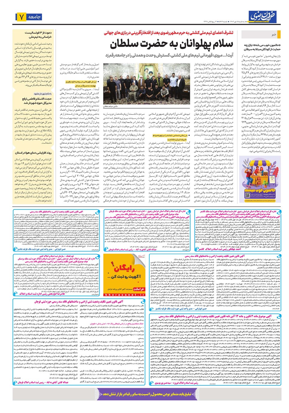 روزنامه تاریخ ۱۶ مهر ۱۴۰۴