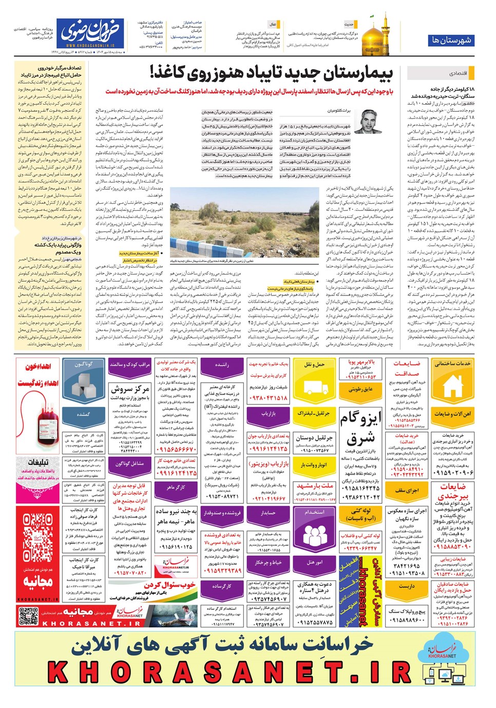 روزنامه تاریخ ۱۶ مهر ۱۴۰۴
