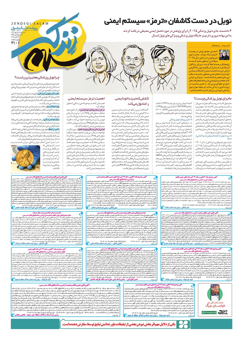 روزنامه تاریخ ۱۶ مهر ۱۴۰۴