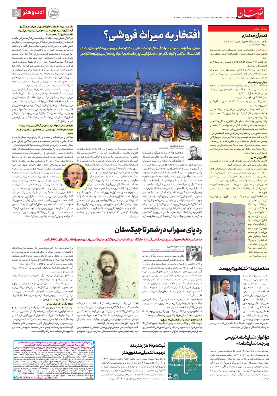 روزنامه تاریخ ۱۶ مهر ۱۴۰۴