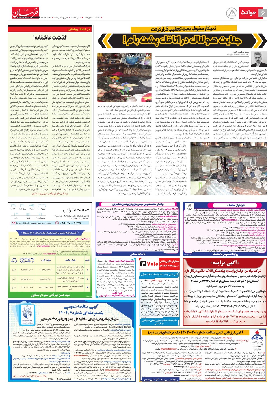 روزنامه تاریخ ۱۶ مهر ۱۴۰۴