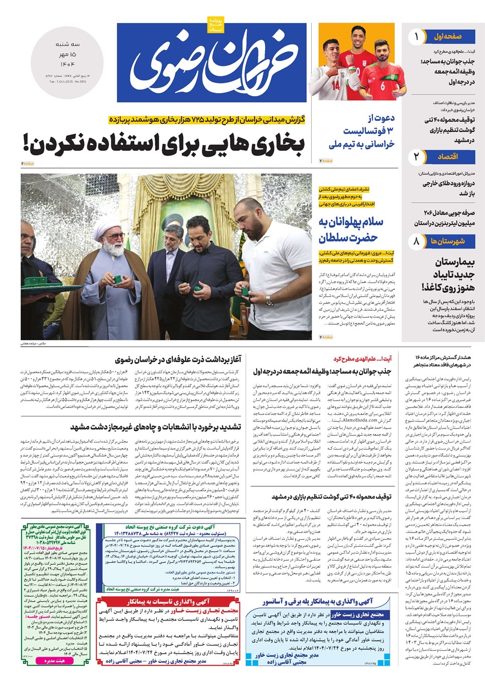 روزنامه تاریخ ۱۶ مهر ۱۴۰۴