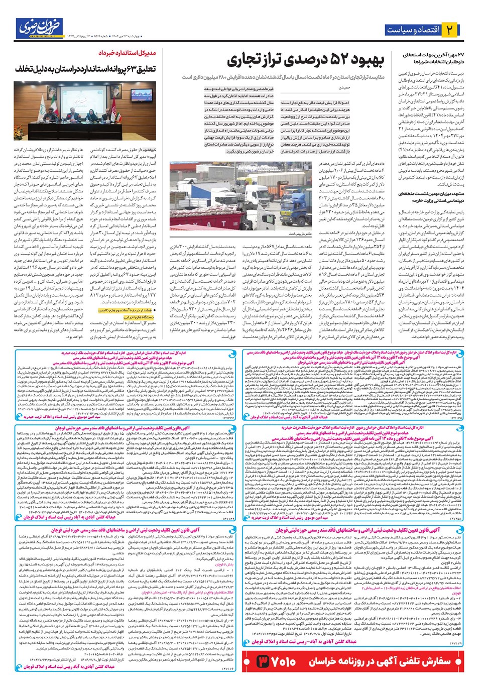 روزنامه تاریخ ۲۴ مهر ۱۴۰۴