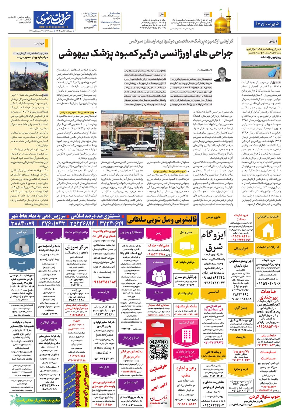 روزنامه تاریخ ۲۴ مهر ۱۴۰۴